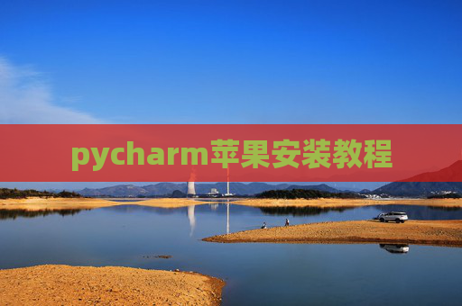 pycharm苹果安装教程
